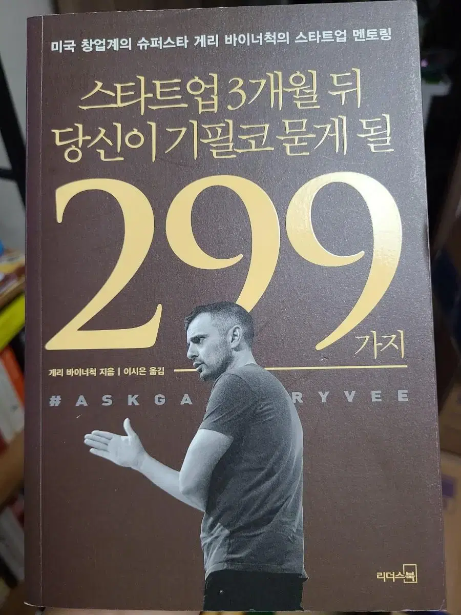 스타트업 3개월 뒤 당신이 기필고 묻게 될 299가지